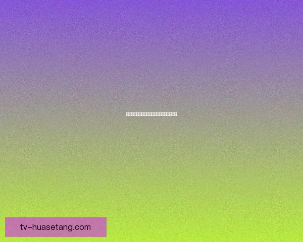 海角社区：点亮你的数字生活，汇聚无限可能